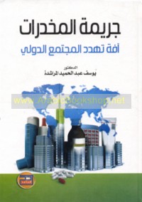 Jarīmat al-mukhaddirāt āfah tuhaddidu al-mujtama‘ al-duwalī