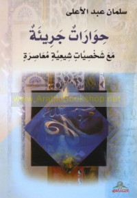 Ḥiwārāt jarī’ah ma‘a shakhṣīyāt Shī‘īyah mu‘āṣirah