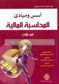Usus wa-mabādi’ al-muḥāsabah al-mālīyah