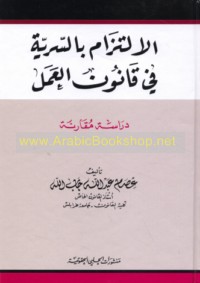 al-Iltizām bi-al-sirrīyah fī qānūn al-‘amal