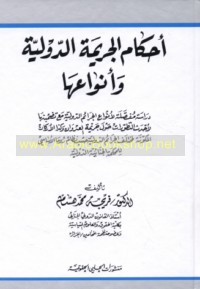 Aḥkām al-jarīmah al-duwalīyah wa-anwā‘uhā
