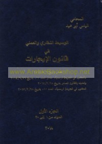 al-Wasīṭ al-naẓarī wa-al-‘amalī fī qānūn al-ījārāt