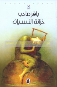 Khizānat al-nisyān