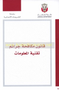 Qānūn mukāfaḥat jarā’im tiqnīyat al-ma‘lūmāt