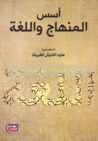 Usus al-minhāj wa-al-lughah