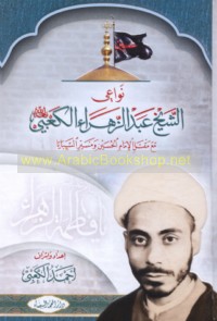 Nawā‘ī al-Shaykh ‘Abd al-Zahrā’ al-Ka‘bī