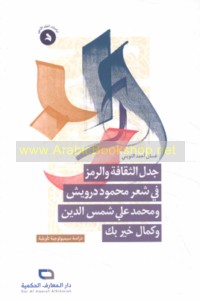 Jadal al-thaqāfah wa-al-ramz fī shi‘r Maḥmūd Darwīsh wa-Muḥammad ‘Alī Shams al-Dīn wa-Kamāl Khayr Bik