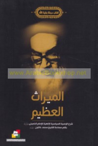 al-Mīrāth al-‘aẓīm