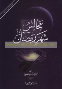 Majālis Shahr Ramaḍān