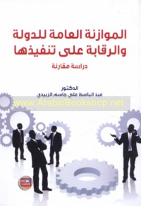 al-Muwāzanah al-‘āmmah lil-dawlah wa-al-raqābah ‘alá tanfīdhihā