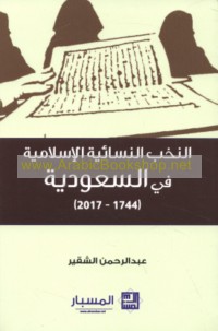 al-Nukhab al-nisā’īyah al-Islāmīyah fī al-Sa‘ūdīyah, 1744-2017