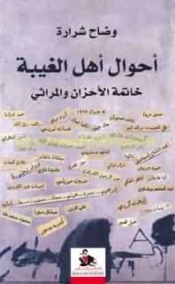 Aḥwāl ahl al-ghaybah