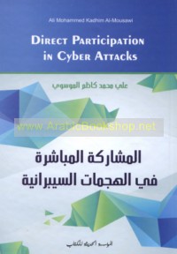 al-Mushārakah al-mubāshirah fī al-hajamāt al-Saybrānīyah