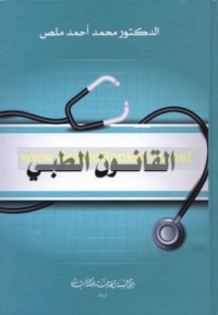 al-Qānūn al-ṭibbī