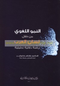 al-Numūw al-lughawī min khilāli Lisān al-‘Arab