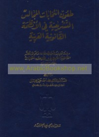 Ṭu‘ūn intikhābāt al-majālis al-tashrī‘īyah fī al-anẓimah al-qānūnīyah al-‘Arabīyah