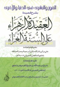 al-Fawz wa-al-bushrá fī al-dunyā wa-al-ukhrá bi-sharḥ al-‘Aqīdah al-zahrā’ ‘alá al-Sunnah al-gharrā’