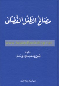 Maṣāliḥ al-ṭifl al-fuḍlá