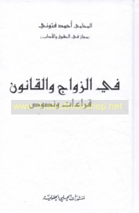 Fī al-zawāj wa-al-qānūn