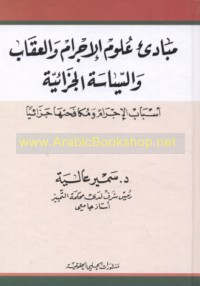 Mabādi’ ‘ulūm al-ijrām wa-al-‘iqāb wa-al-siyāsah al-jazā’īyah