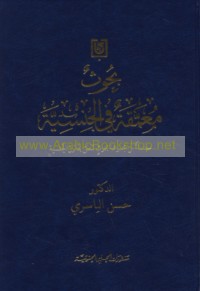 Buḥūth mu‘ammaqah fī al-jinsīyah