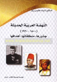 al-Nahḍah al-‘Arabīyah al-ḥadīthah, 1800-1920