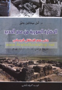 al-Ḥaḍārah al-Sūrīyah min ‘aṣr al-ḥadīd ḥattá ‘aṣr al-iḥtilāl al-Rūmānī