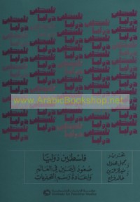 Filasṭīn duwalīyan