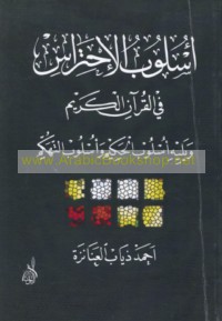 Uslūb al-iḥtirās fī al-Qur’ān al-Karīm