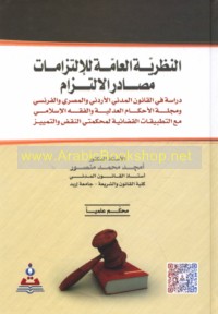 al-Naẓarīyah al-‘āmmah lil-iltizāmāt, maṣādir al-iltizām