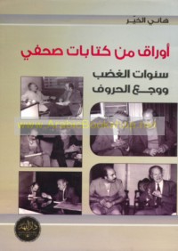 Sanawāt al-ghaḍab wa-waja‘ al-ḥurūf