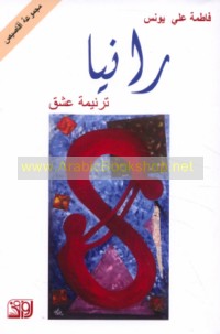 Rāniyā, tarnīmat ‘ishq