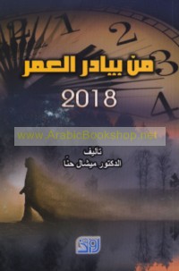 Min bayādir al-‘umr