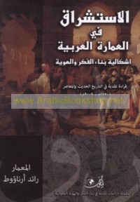 al-Istishrāq fī al-‘amārah al-‘Arabīyah