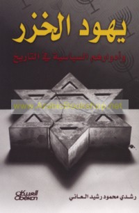 Yahūd al-Khazar wa-adwāruhum al-siyāsīyah fī al-tārīkh