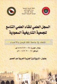 al-Sijill al-‘ilmī lil-liqā’ al-‘ilmī al-tāsi‘ lil-Jam‘īyah al-Tārīkhīyah al-Sa‘ūdīyah al-mun‘aqid fī Jāmi‘at al-Malik Fayṣal bi-al-Aḥsā’