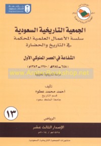 al-Shafā‘ah fī al-‘aṣr al-Mamlūkī al-awwal, 648-784 H/1250-1382 M