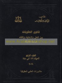 Qānūn al-‘uqūbāt bayna al-naṣṣ wa-al-ijtihād wa-al-fiqh
