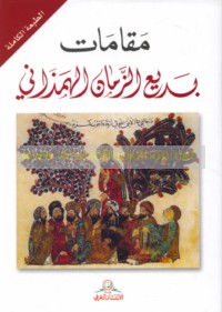 Maqāmāt Badī‘ al-Zamān al-Hamadhānī