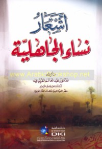 Ash‘ār nisā’ al-Jāhilīyah