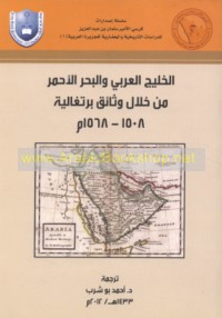 al-Khalīj al-‘Arabī wa-al-Baḥr al-Aḥmar min khilāl wathā’iq Burtughālīyah, 1508-1568 M