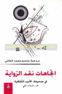 Ittijāhāt naqd al-riwāyah fī ṣaḥīfat al-Adīb al-thaqāfīyah, 2003-2016 M