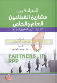 al-Sharākah bayna mashārī‘ al-qiṭā‘ayn al-‘āmm wa-al-khāṣṣ