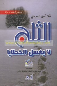 al-Thalj lā yaghsilu al-khaṭāyā