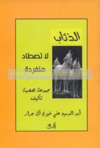 al-Dhi’āb lā taṣṭādu munfaridah