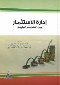 Idārat al-istithmār bayna al-naẓarīyah wa-al-taṭbīq