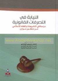 al-Niyābah fī al-taṣarrufāt al-qānūnīyah