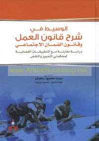 al-Wasīṭ fī sharḥ qānūn al-‘amal wa-qānūn al-ḍamān al-ijtimā‘ī