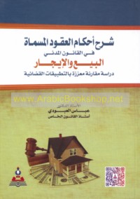 Sharḥ aḥkām al-‘uqūd al-musammāh fī al-qānūn al-madanī al-bay‘ wa-al-ījār