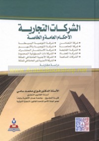 al-Sharikāt al-tijārīyah, al-aḥkām al-‘āmmah wa-al-khāṣṣah